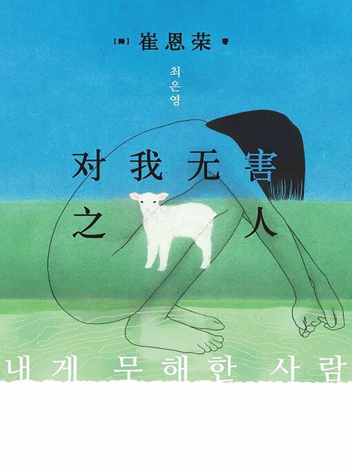 Title details for 对我无害之人 by [韩] 崔恩荣 - Available